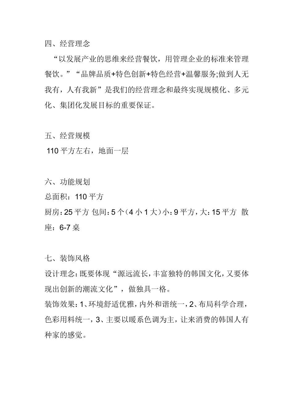 旧稿各行创业书 韩国料理投资运营计划书-约1880字符.doc_第4页