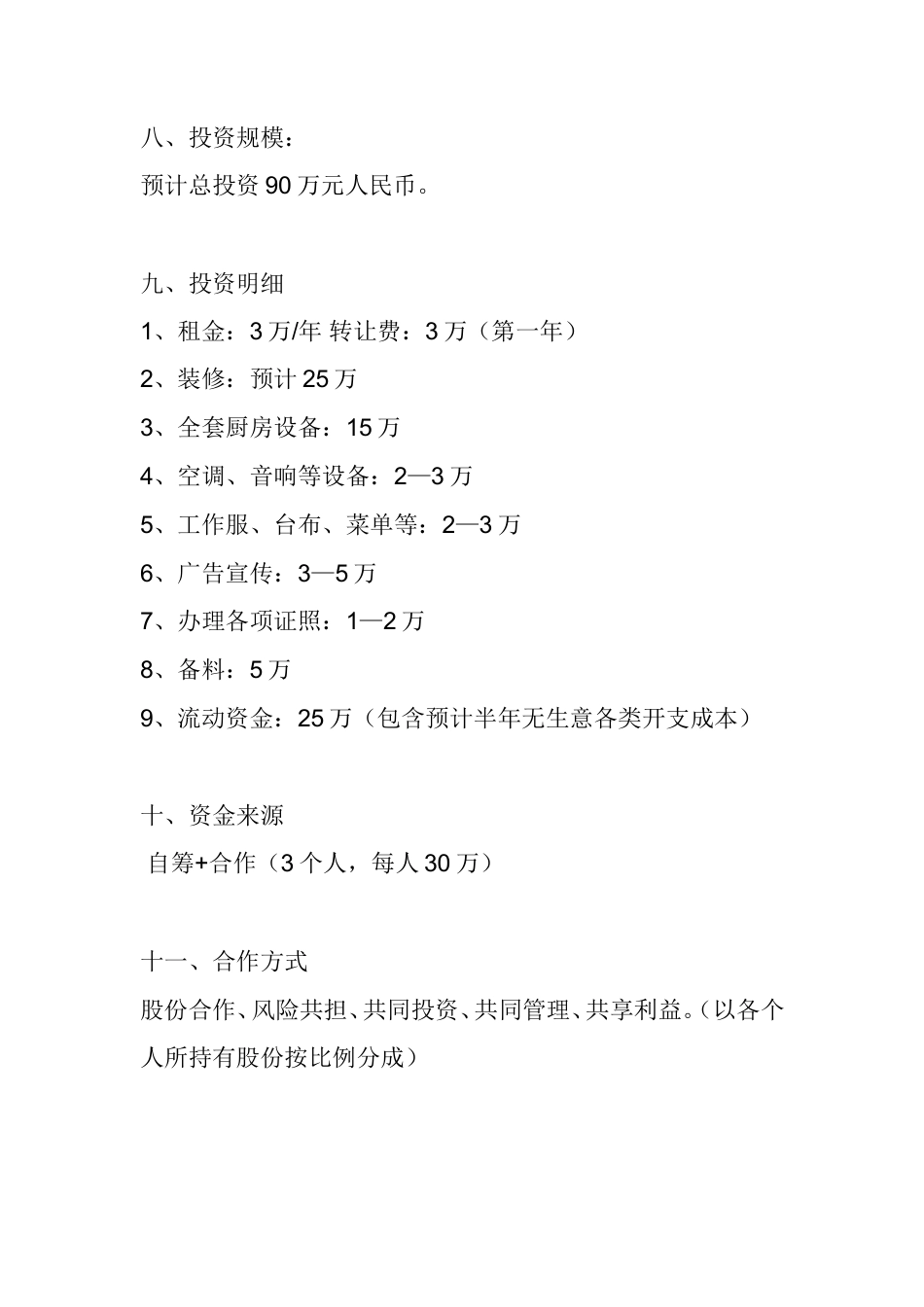 旧稿各行创业书 韩国料理投资运营计划书-约1880字符.doc_第5页