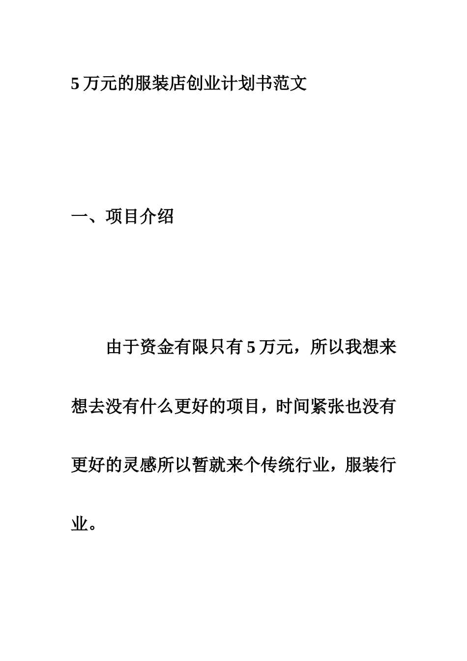 旧稿各行创业书 5万元的服装店创业计划书范文-约4689字符.doc_第1页