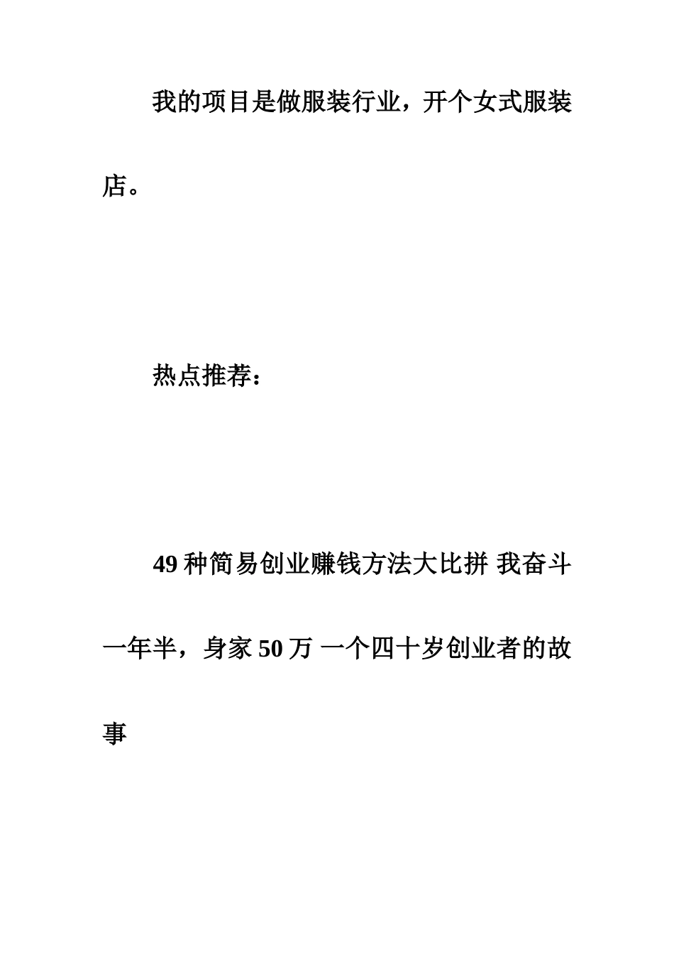 旧稿各行创业书 5万元的服装店创业计划书范文-约4689字符.doc_第2页