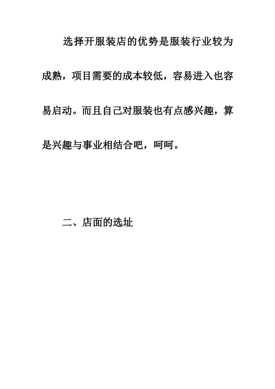 旧稿各行创业书 5万元的服装店创业计划书范文-约4689字符.doc_第4页