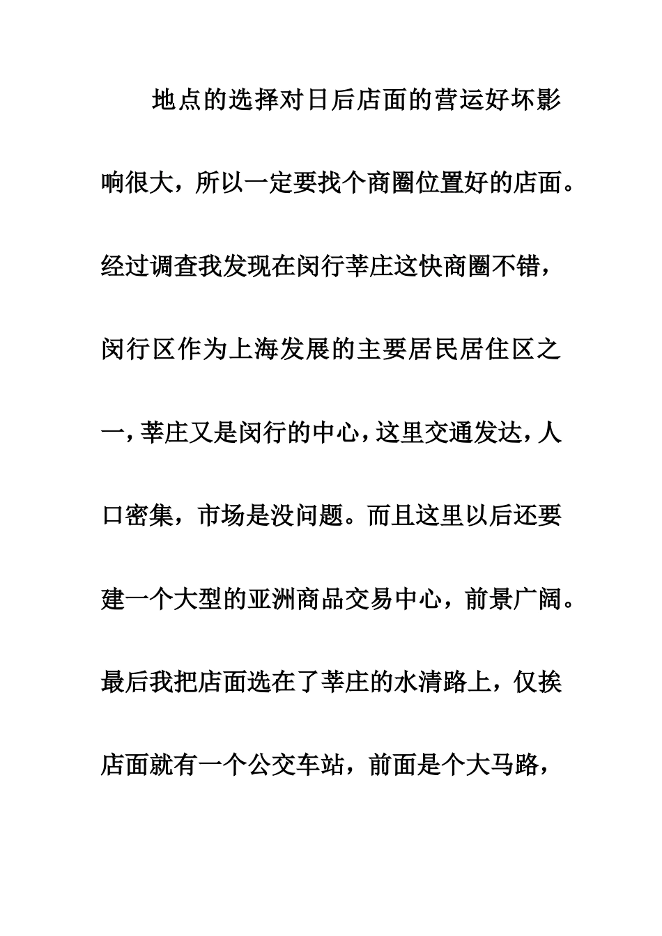 旧稿各行创业书 5万元的服装店创业计划书范文-约4689字符.doc_第5页