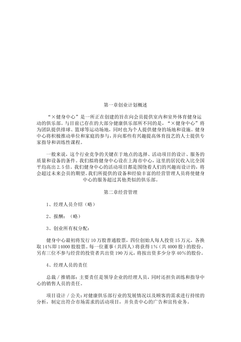 旧稿各行创业书 健身中心创业计划书-约7538字符.doc_第2页