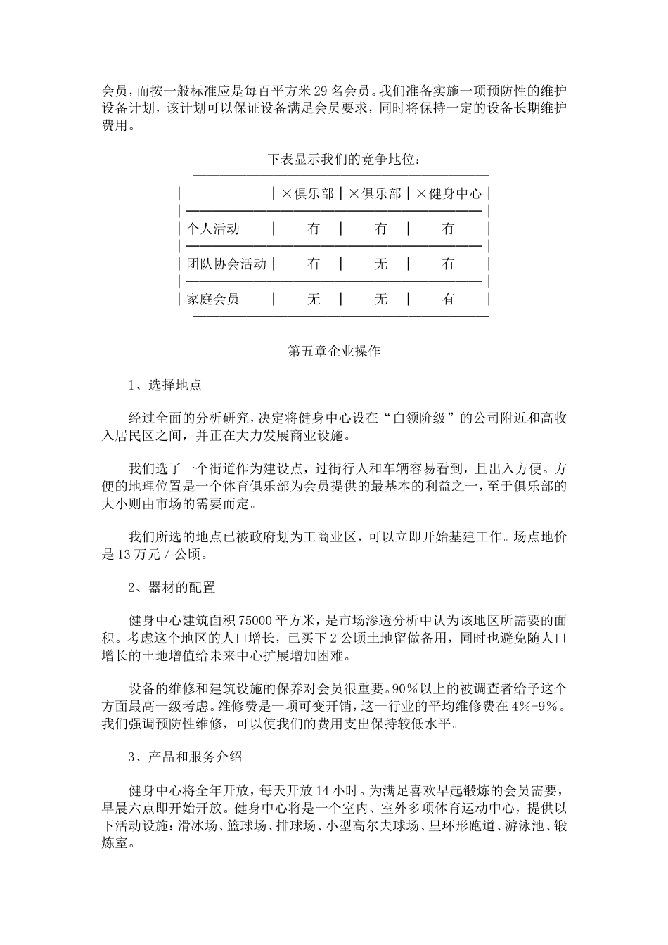 旧稿各行创业书 健身中心创业计划书-约7538字符.doc_第4页