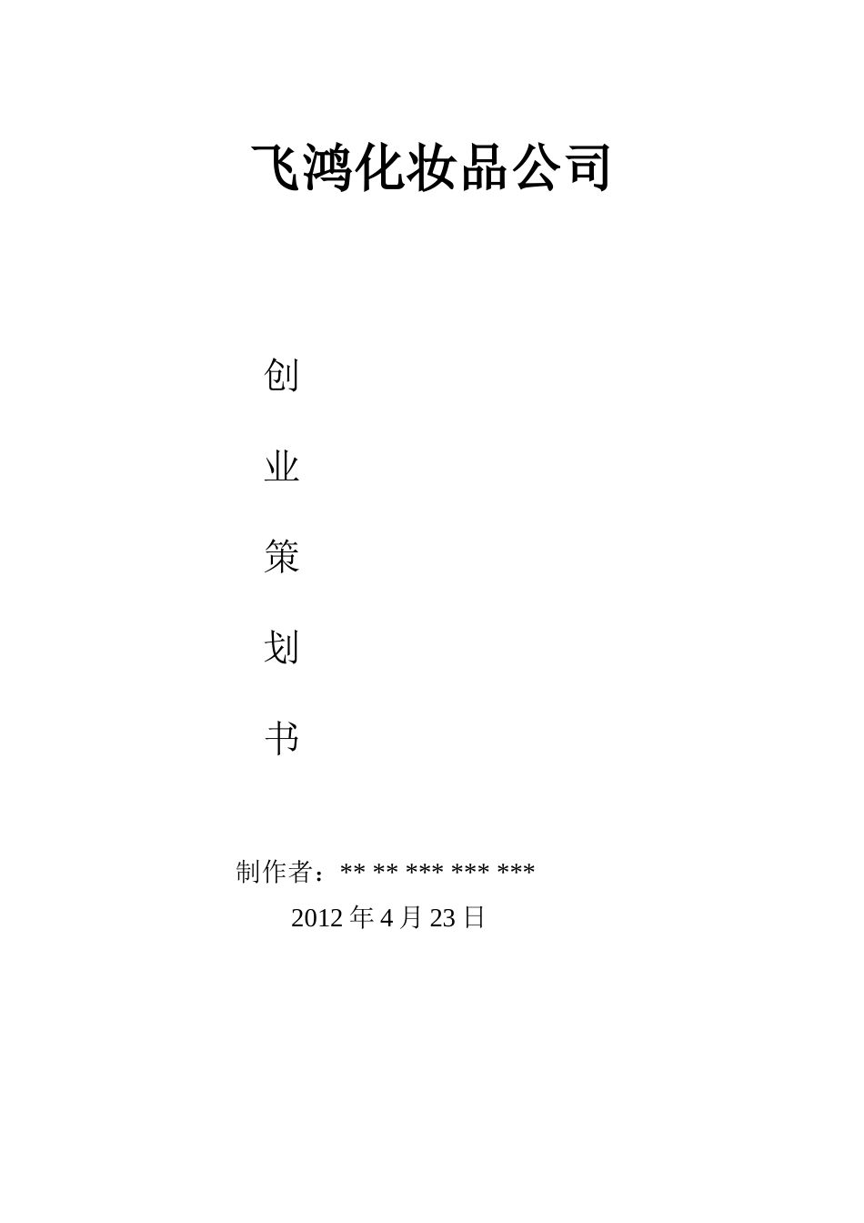 旧稿各行创业书 化妆品公司创业计划书-约3726字符.doc_第1页