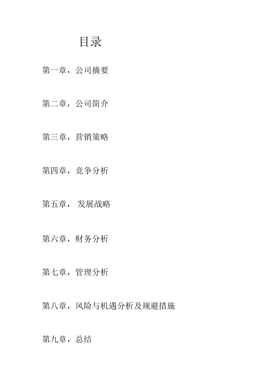 旧稿各行创业书 化妆品公司创业计划书-约3726字符.doc_第2页