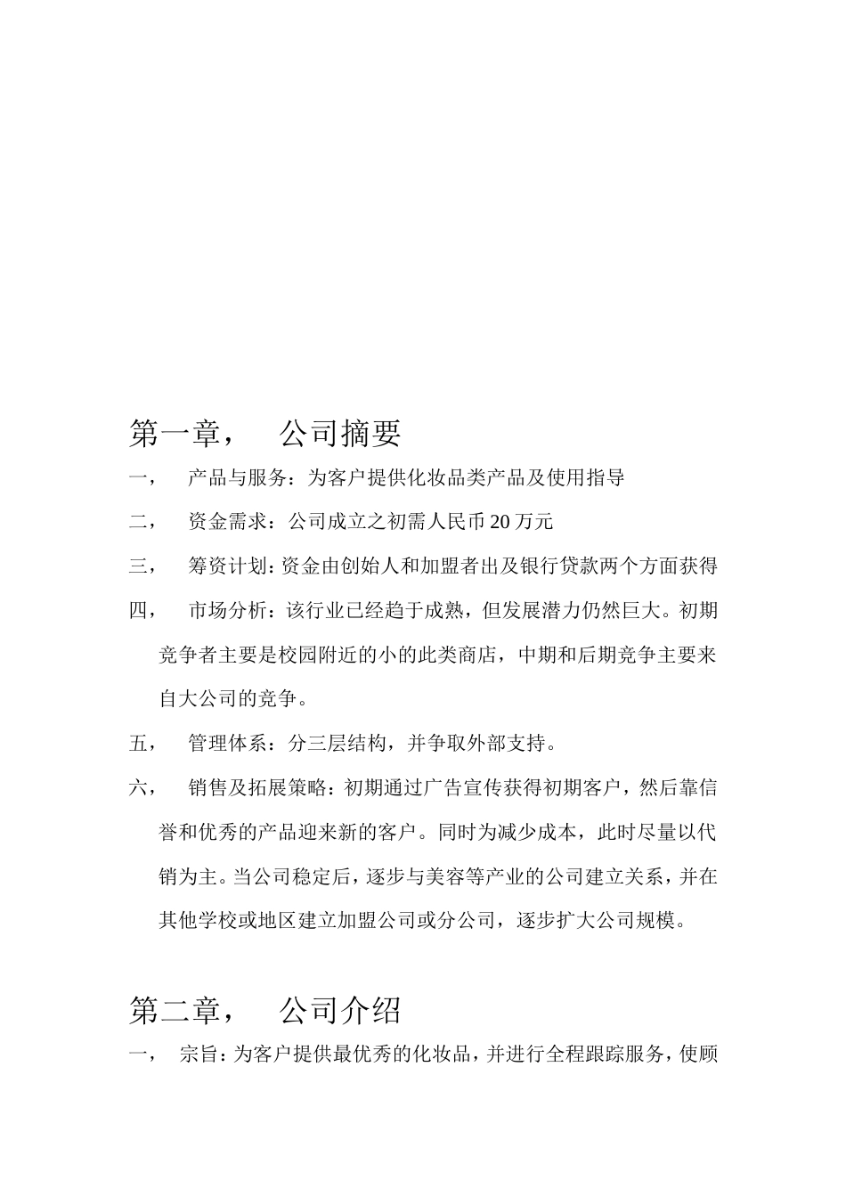 旧稿各行创业书 化妆品公司创业计划书-约3726字符.doc_第3页