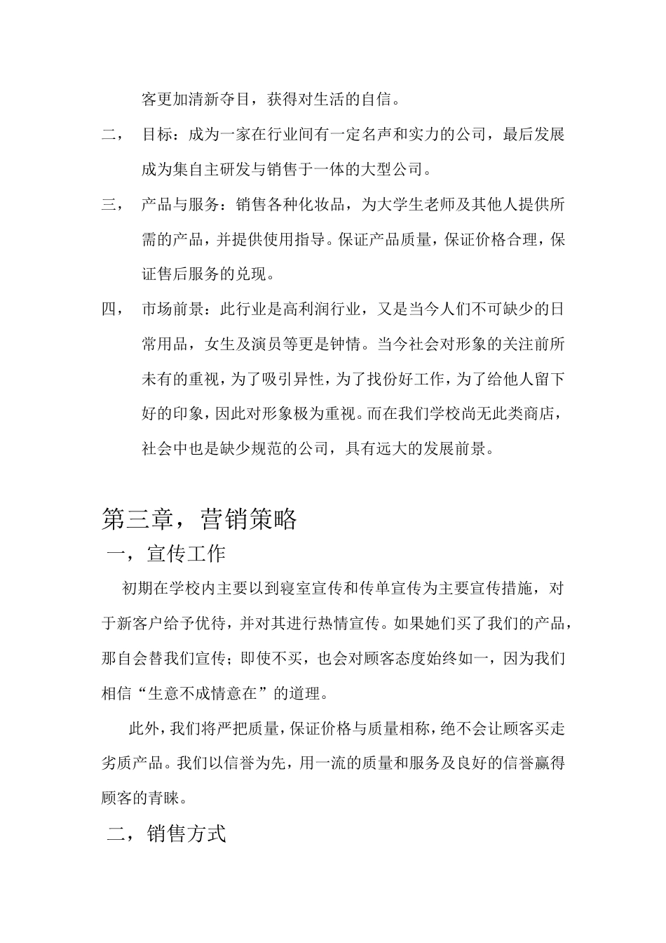 旧稿各行创业书 化妆品公司创业计划书-约3726字符.doc_第4页