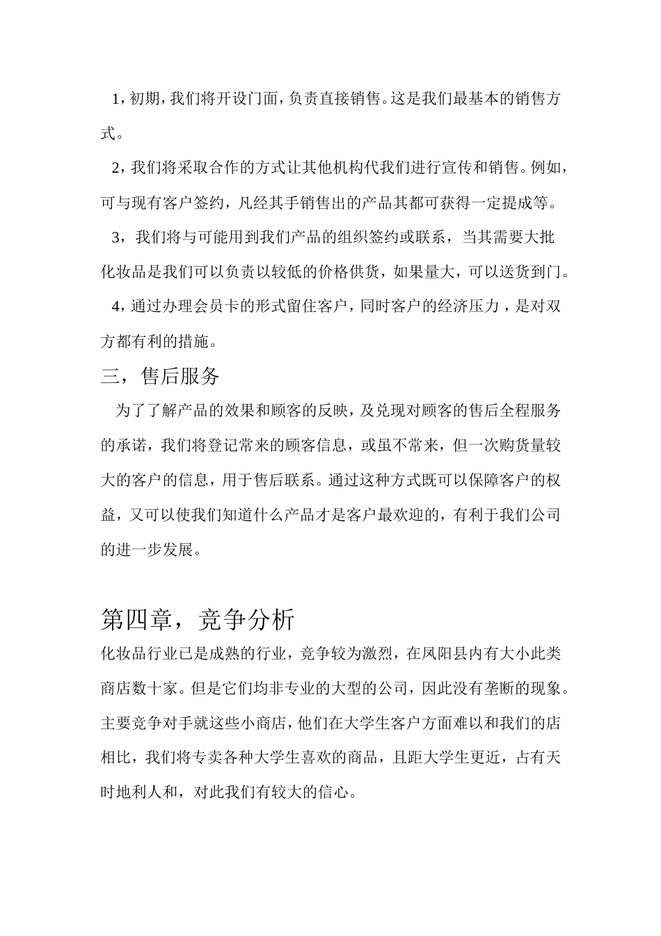 旧稿各行创业书 化妆品公司创业计划书-约3726字符.doc_第5页