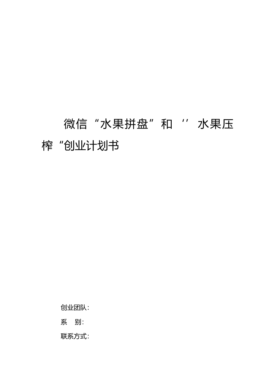 旧稿各行创业书 微信水果拼盘创业计划书-约5535字符.doc_第1页