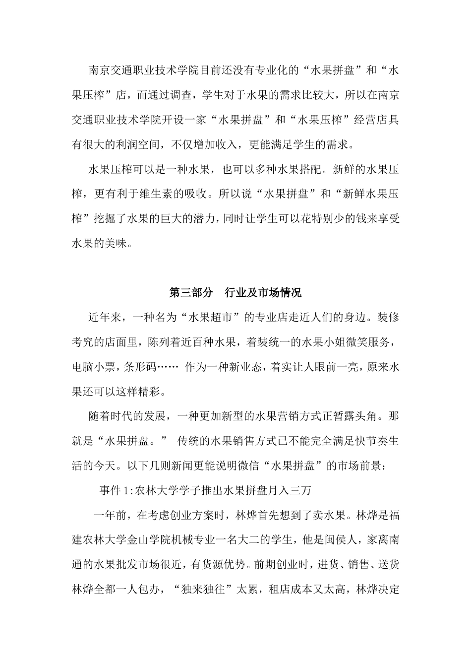 旧稿各行创业书 微信水果拼盘创业计划书-约5535字符.doc_第4页