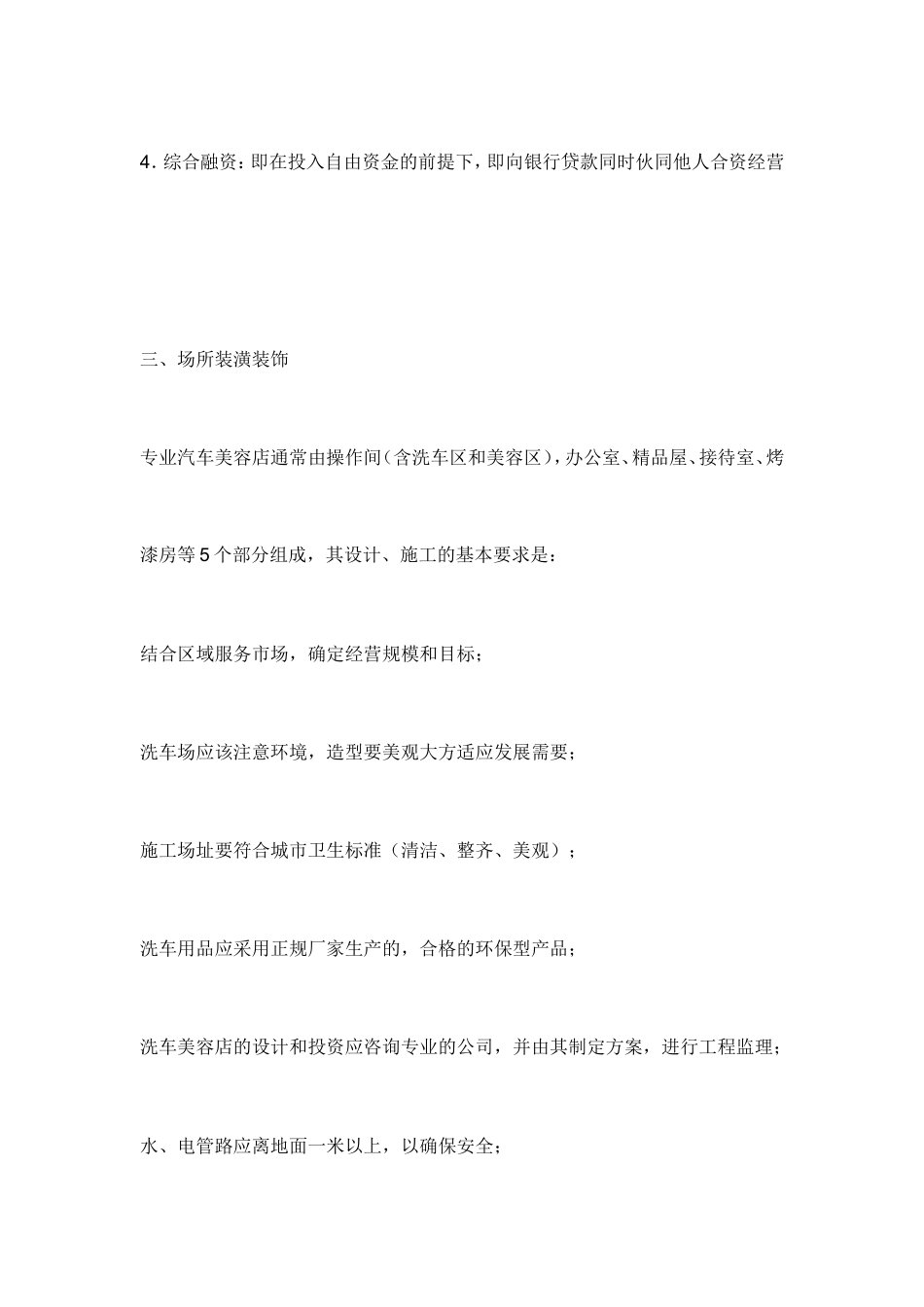 旧稿各行创业书 汽车美容创业计划书内容-约4586字符.doc_第5页