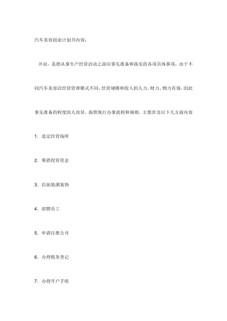 旧稿各行创业书 汽车美容创业计划书内容-约4586字符.doc