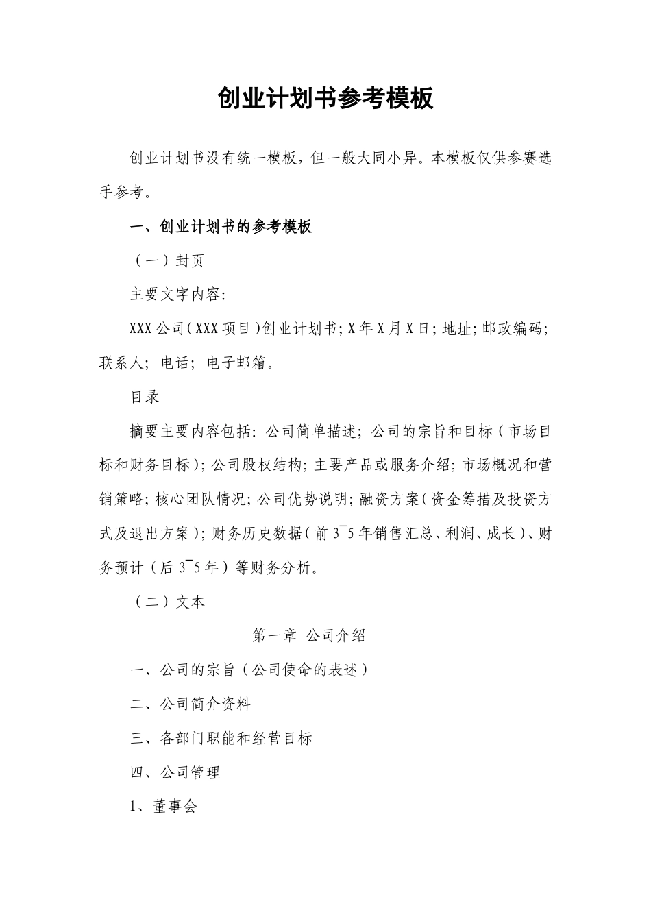 旧稿各行创业书 大学kab创业计划书模板-约2064字符.doc_第1页