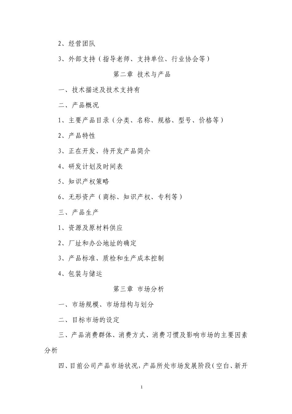 旧稿各行创业书 大学kab创业计划书模板-约2064字符.doc_第2页