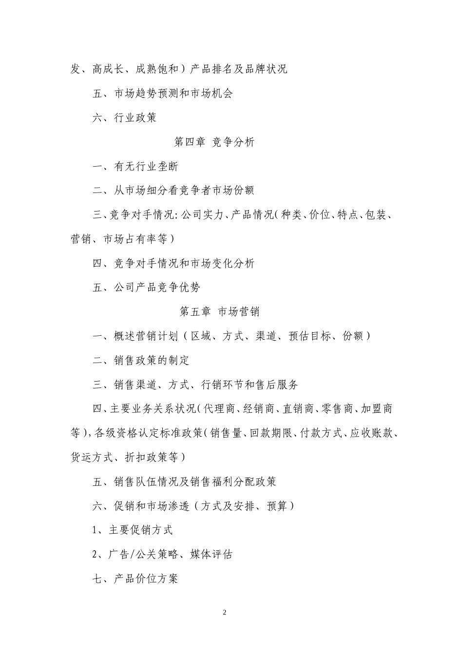 旧稿各行创业书 大学kab创业计划书模板-约2064字符.doc_第3页