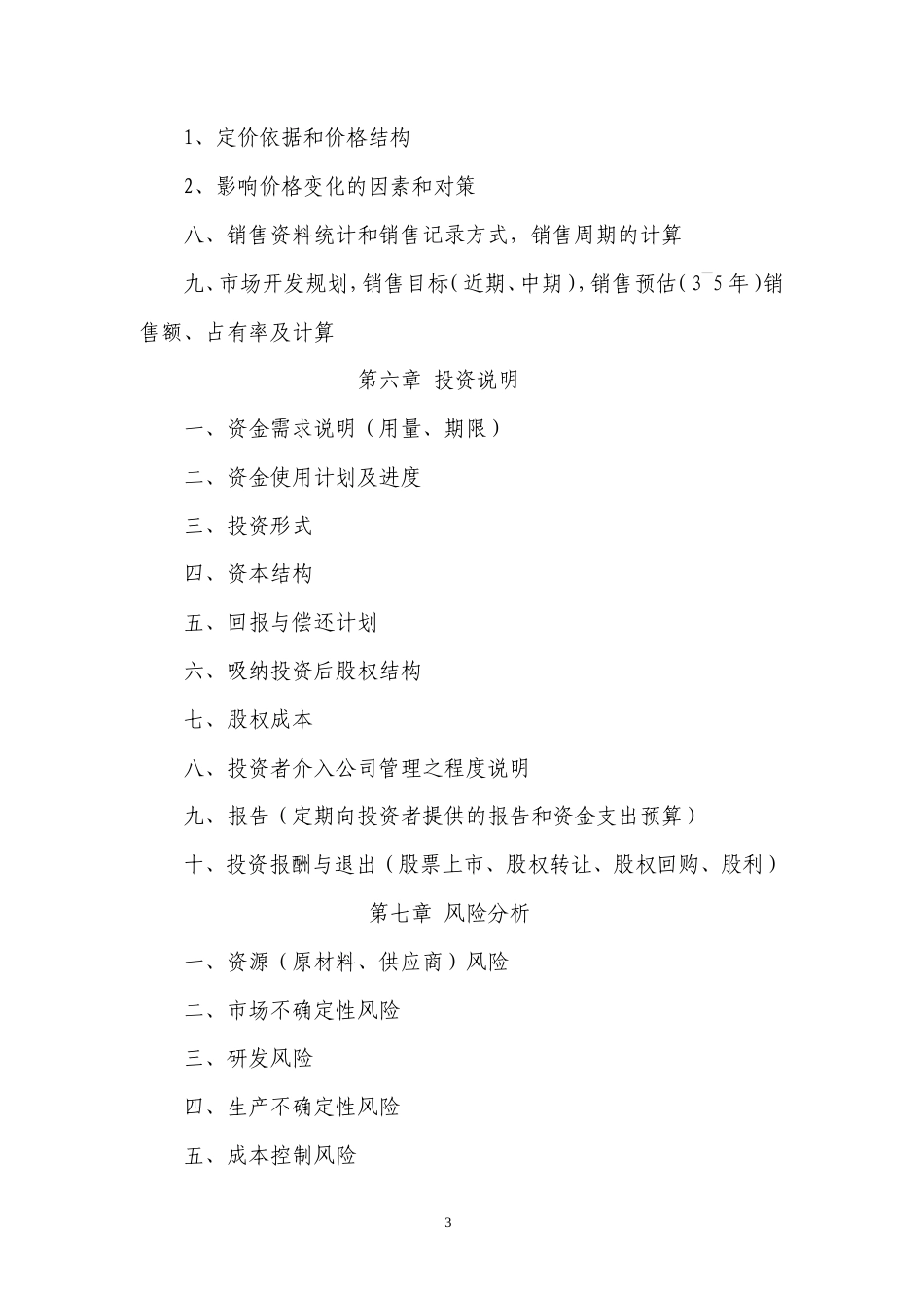 旧稿各行创业书 大学kab创业计划书模板-约2064字符.doc_第4页