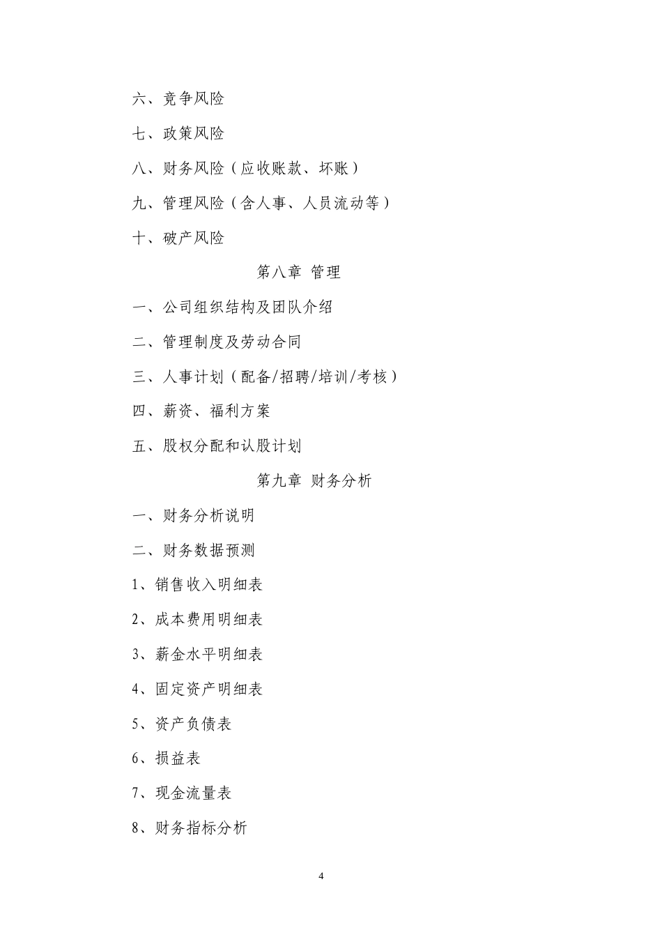 旧稿各行创业书 大学kab创业计划书模板-约2064字符.doc_第5页