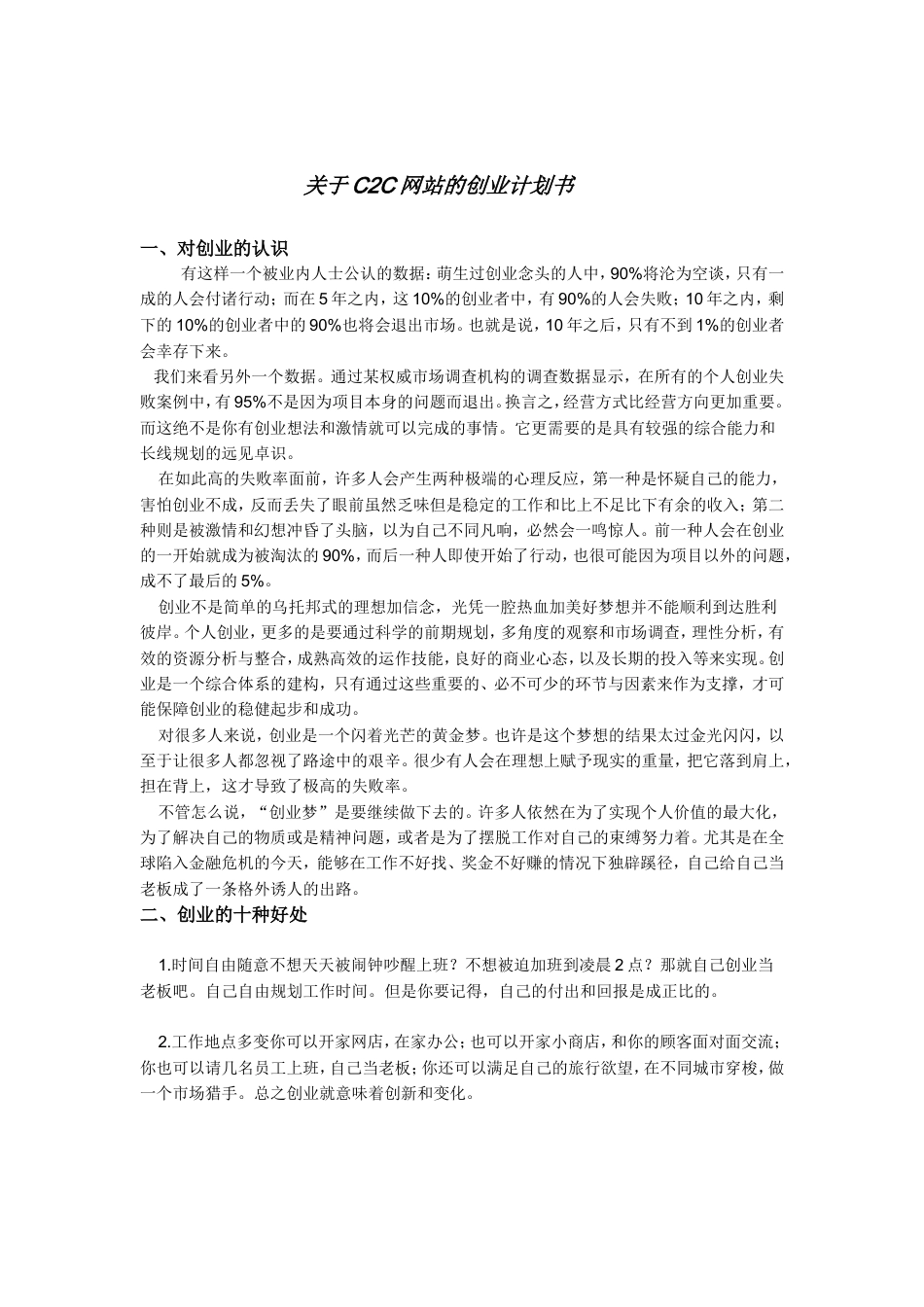 旧稿各行创业书 关于C2C网站的创业计划书-约5244字符.doc_第1页