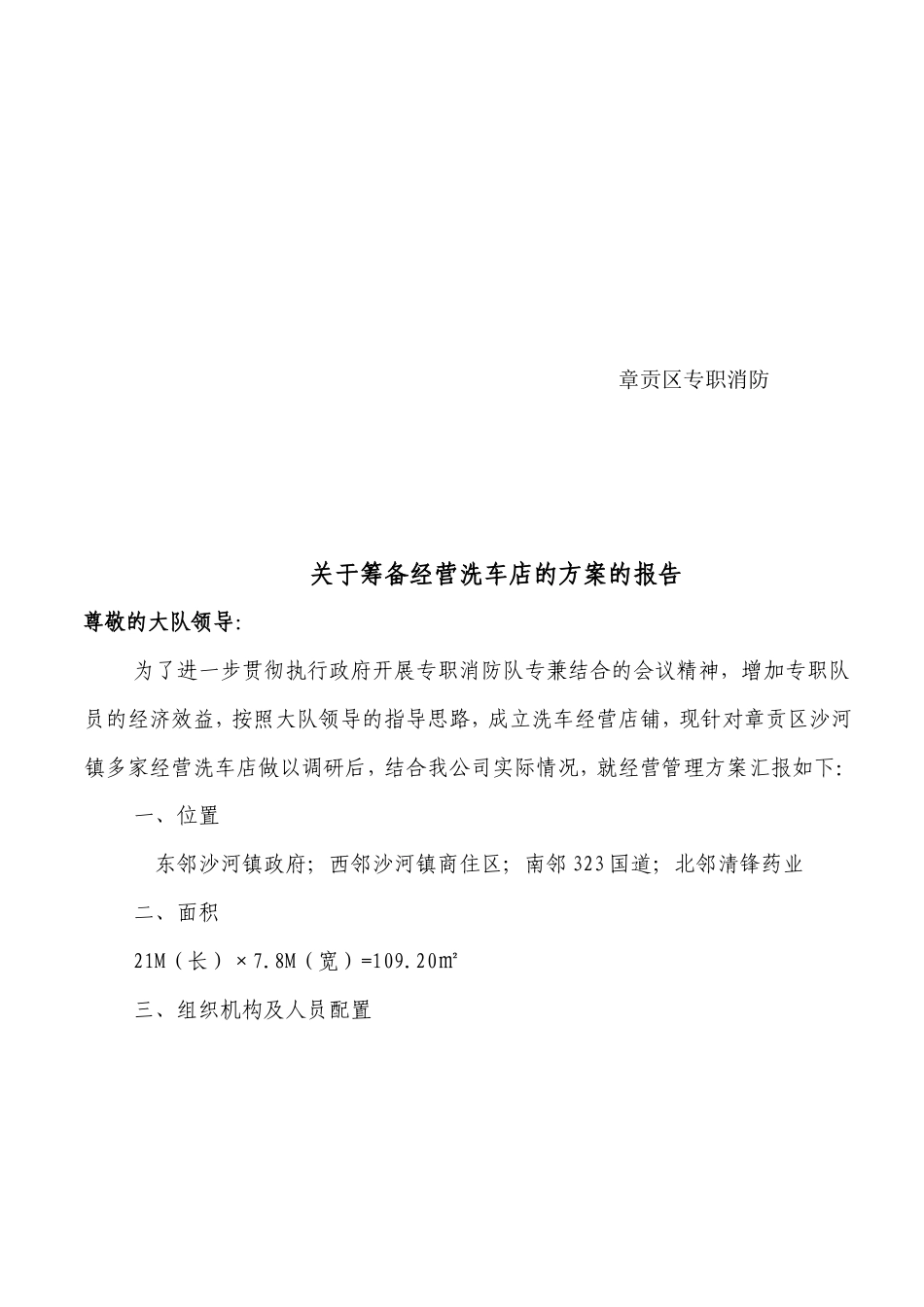 旧稿各行创业书 关于筹备经营洗车店的方案的报告-约3422字符.doc_第2页