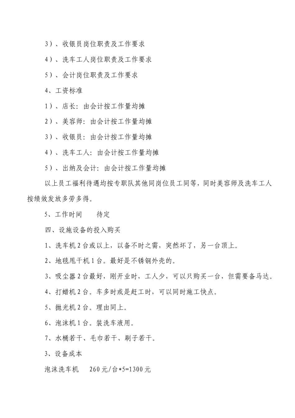 旧稿各行创业书 关于筹备经营洗车店的方案的报告-约3422字符.doc_第4页