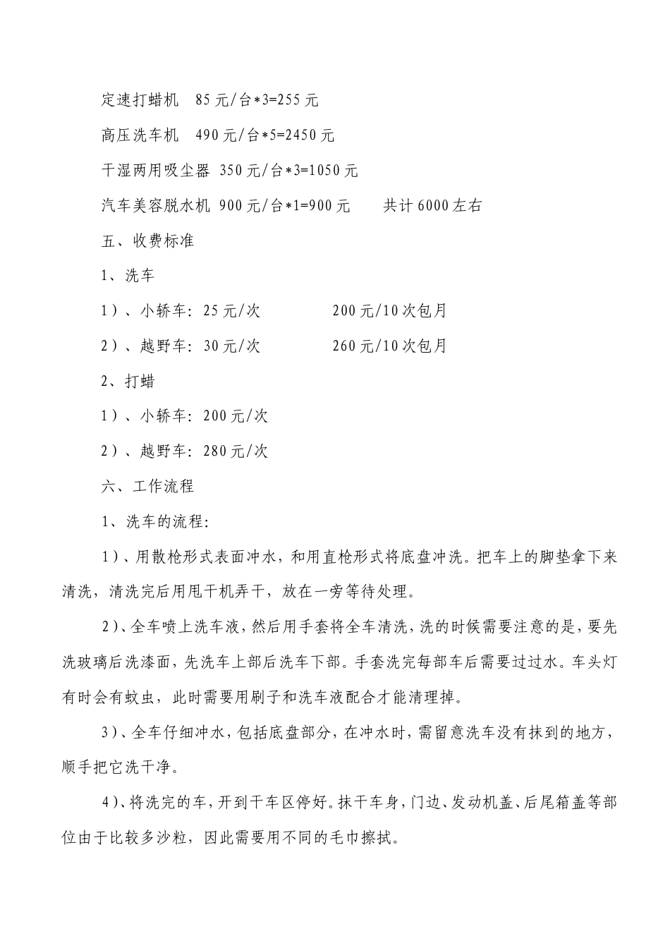 旧稿各行创业书 关于筹备经营洗车店的方案的报告-约3422字符.doc_第5页