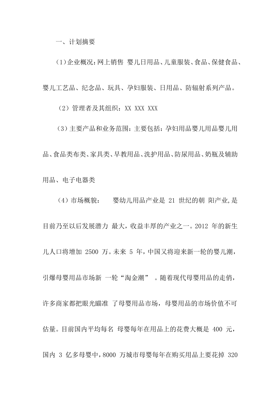 旧稿各行创业书 母婴用品创业计划书 (1)-约10969字符.doc_第1页