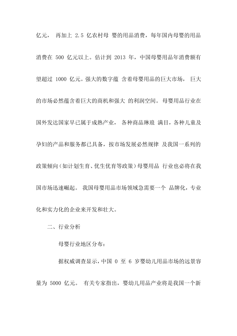 旧稿各行创业书 母婴用品创业计划书 (1)-约10969字符.doc_第2页