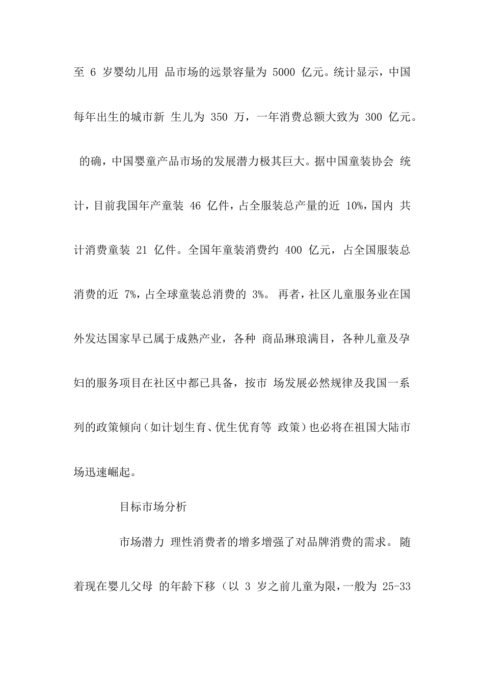 旧稿各行创业书 母婴用品创业计划书 (1)-约10969字符.doc_第4页