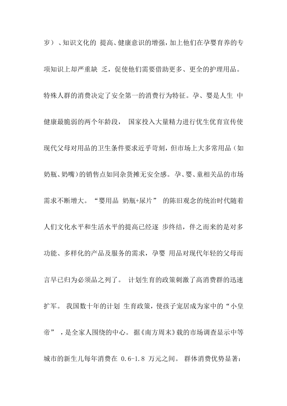 旧稿各行创业书 母婴用品创业计划书 (1)-约10969字符.doc_第5页