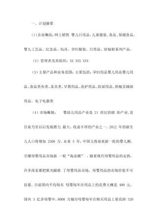 旧稿各行创业书 母婴用品创业计划书 (1)-约10969字符.doc