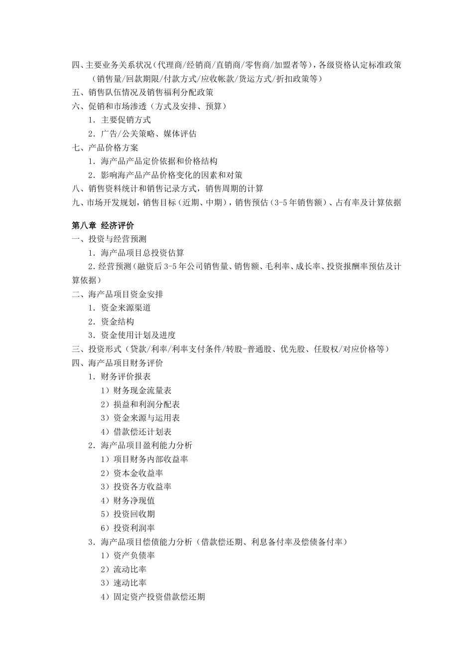 旧稿各行创业书 海产品项目商业计划书-约2433字符.doc_第3页