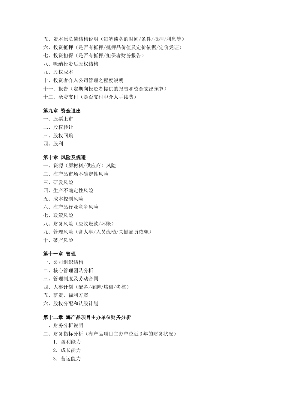 旧稿各行创业书 海产品项目商业计划书-约2433字符.doc_第4页