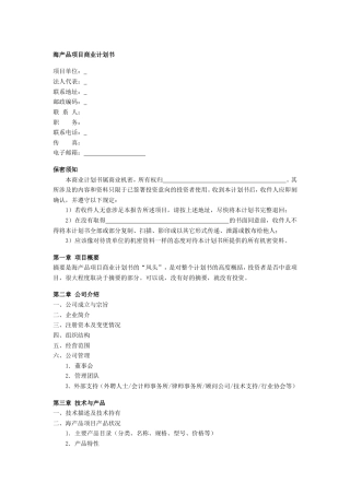 旧稿各行创业书 海产品项目商业计划书-约2433字符.doc