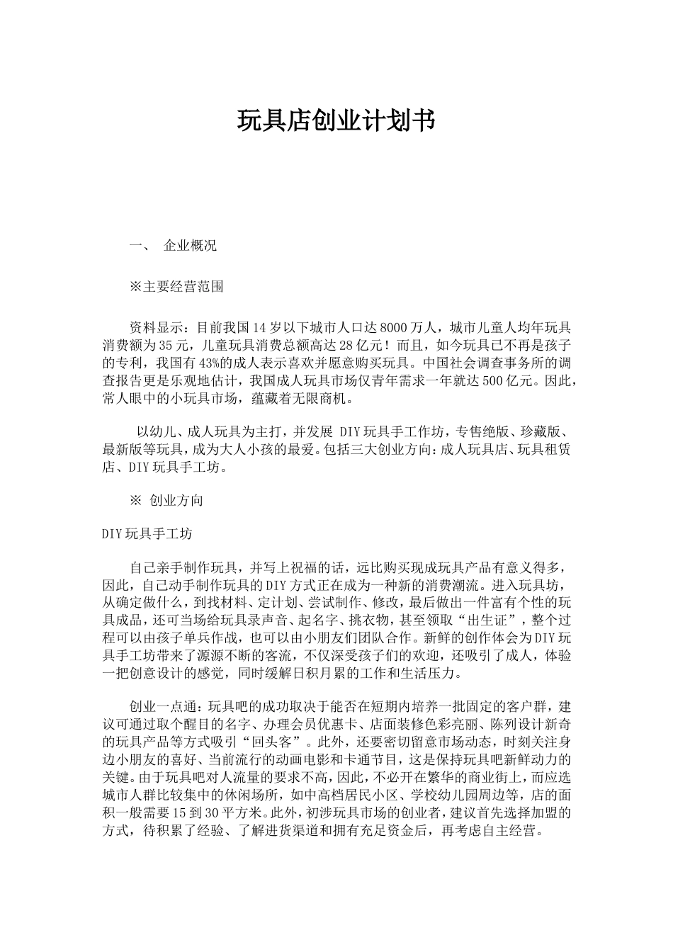 旧稿各行创业书 玩具店计划书1-约6805字符.doc_第1页