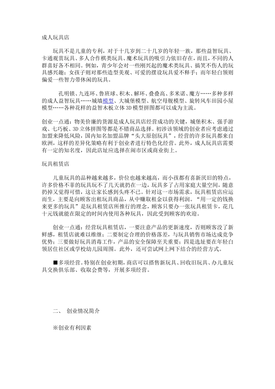 旧稿各行创业书 玩具店计划书1-约6805字符.doc_第2页
