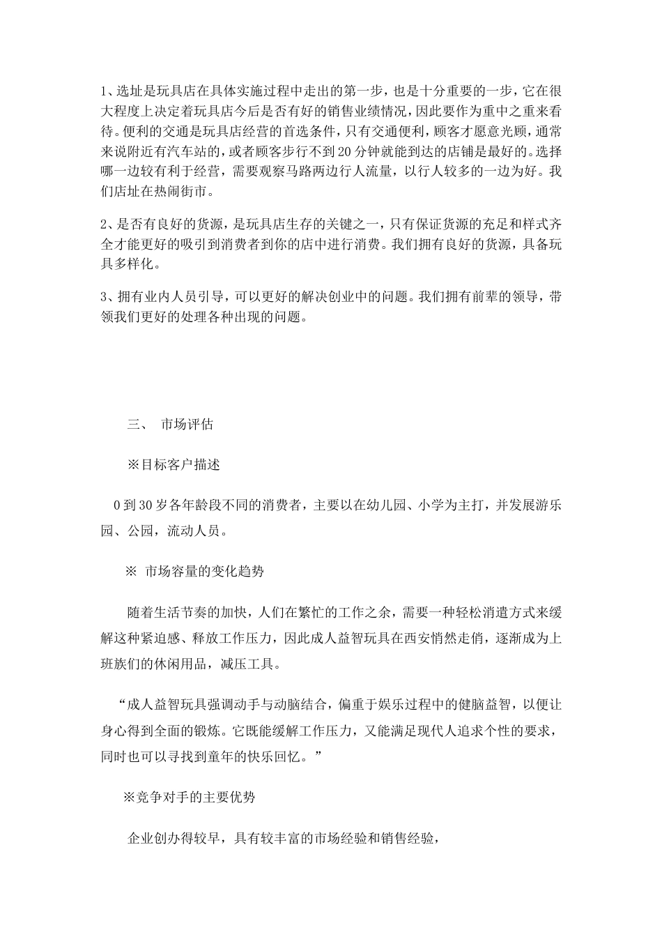 旧稿各行创业书 玩具店计划书1-约6805字符.doc_第3页