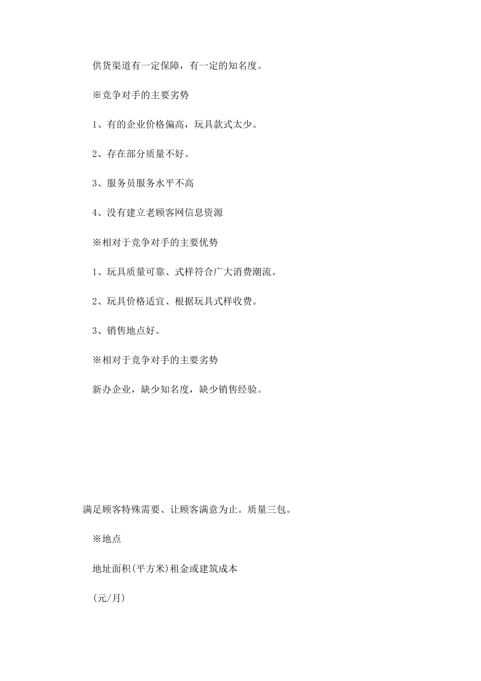 旧稿各行创业书 玩具店计划书1-约6805字符.doc_第4页