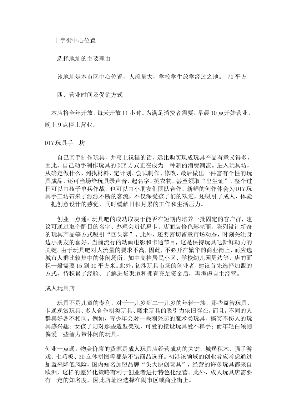 旧稿各行创业书 玩具店计划书1-约6805字符.doc_第5页