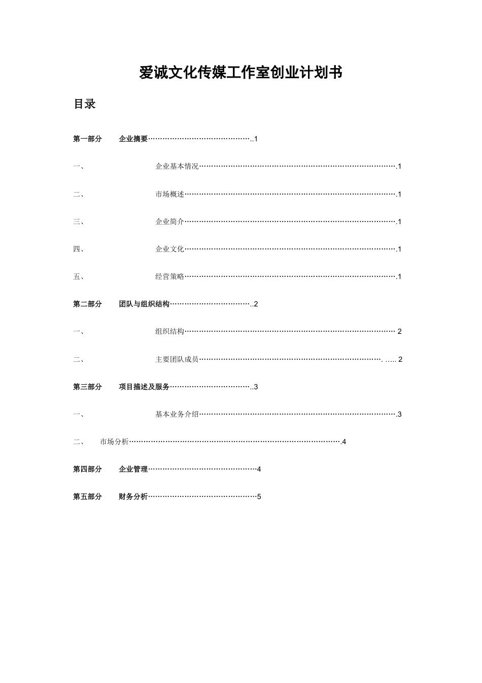 旧稿各行创业书 爱诚文化传媒工作室创业计划书-约2501字符.doc_第1页