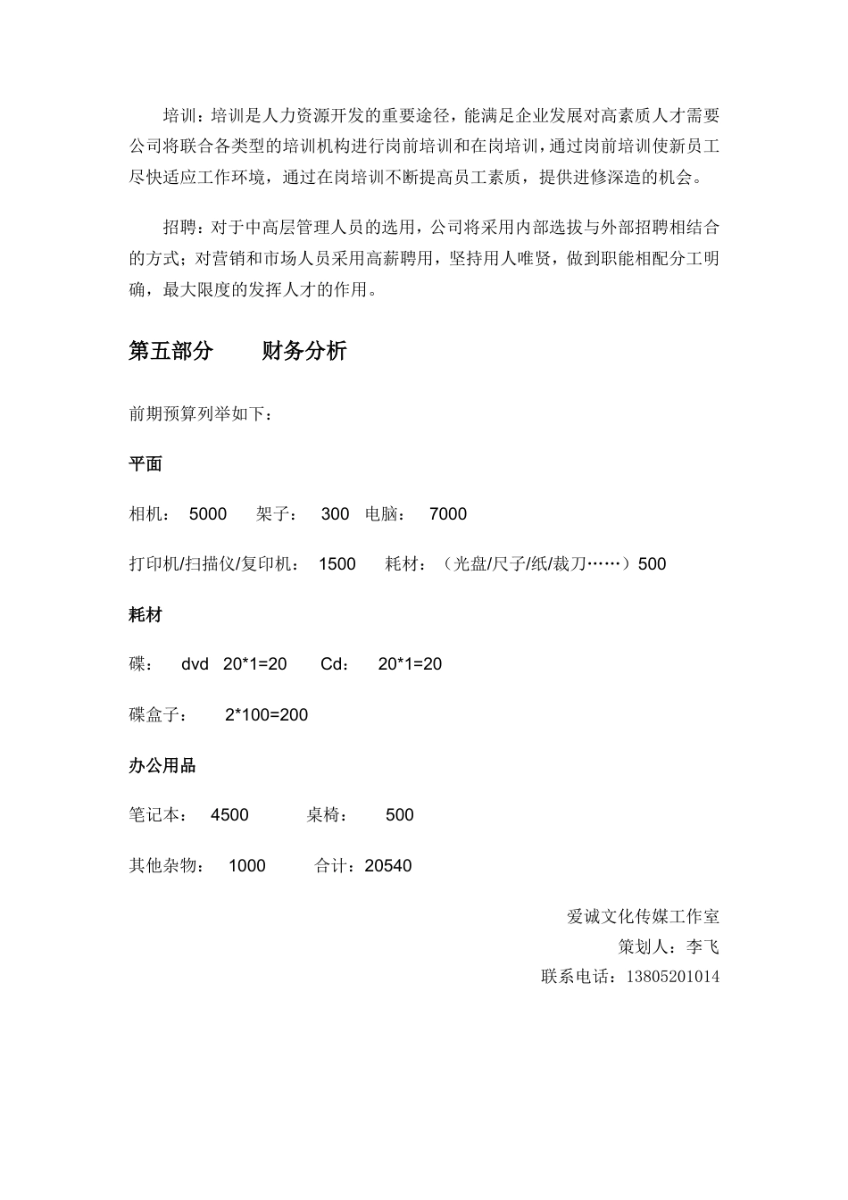 旧稿各行创业书 爱诚文化传媒工作室创业计划书-约2501字符.doc_第5页