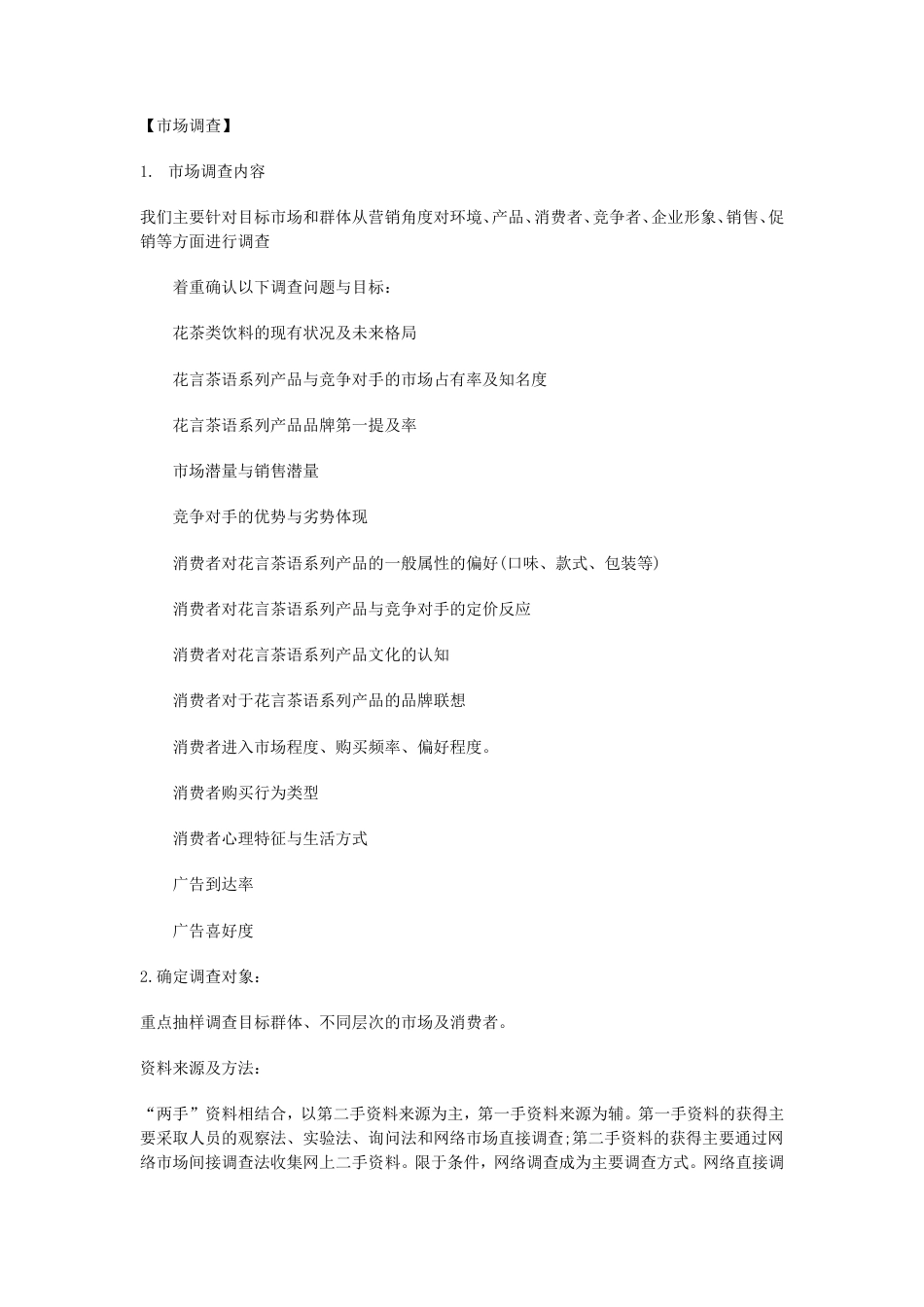 旧稿各行创业书 花言茶语系列花茶广告策划书-约3684字符.doc_第2页