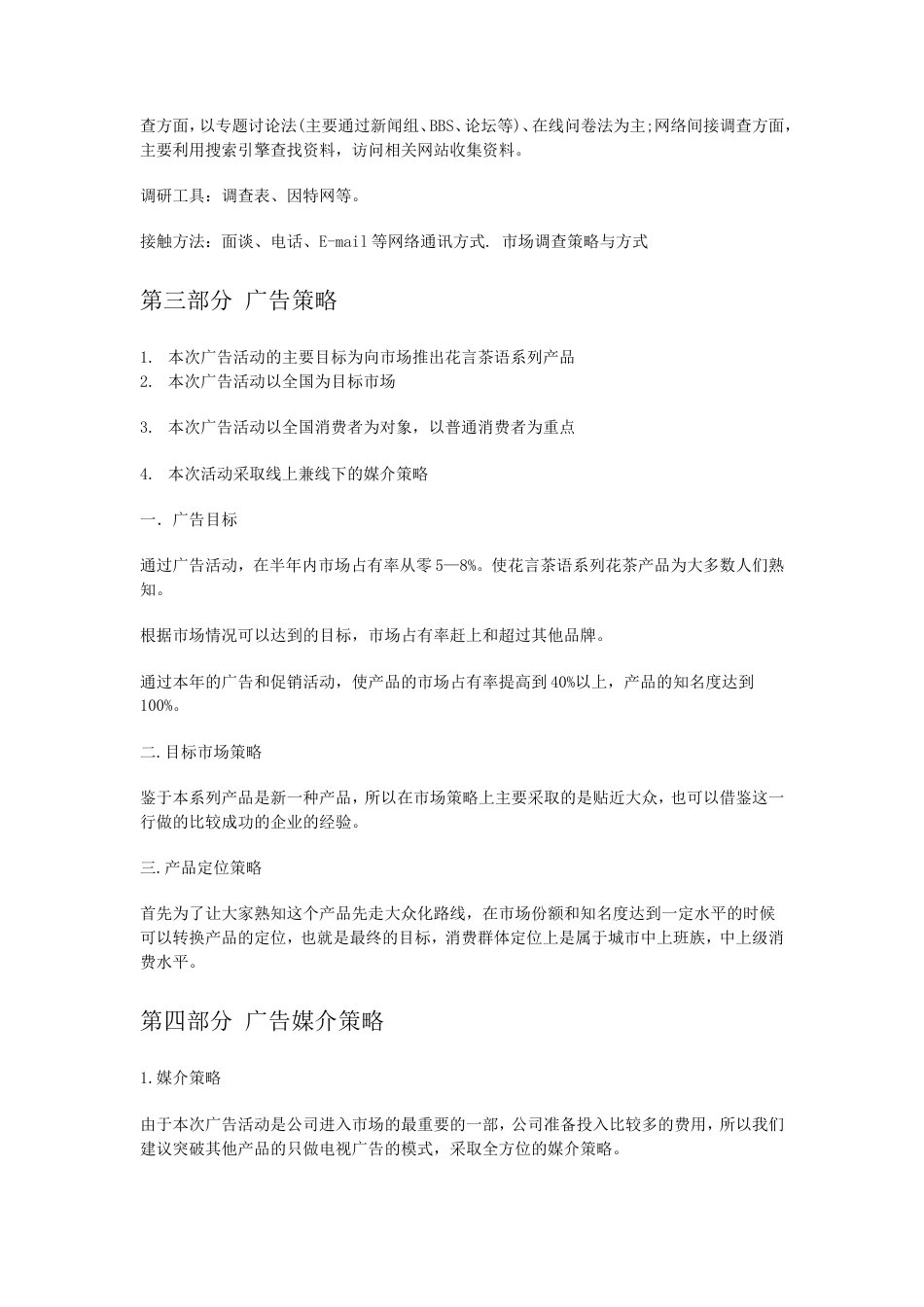 旧稿各行创业书 花言茶语系列花茶广告策划书-约3684字符.doc_第3页