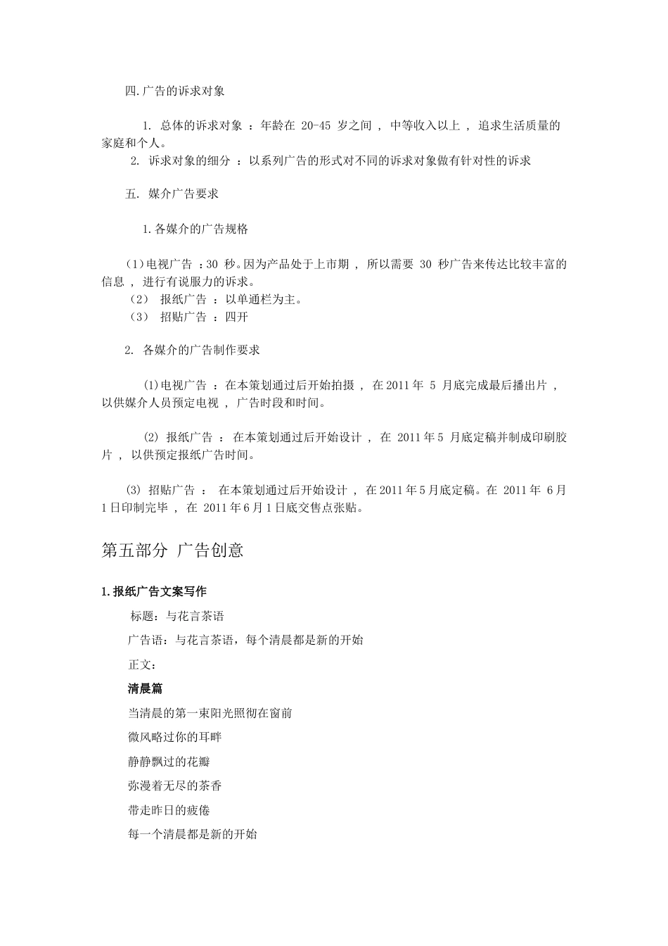 旧稿各行创业书 花言茶语系列花茶广告策划书-约3684字符.doc_第5页