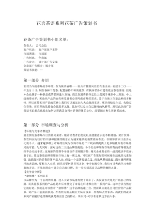 旧稿各行创业书 花言茶语系列花茶广告策划书-约3684字符.doc