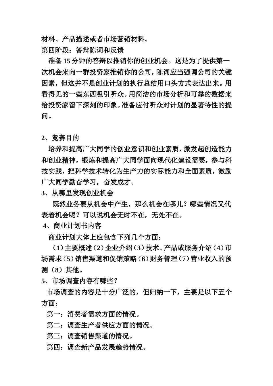 旧稿各行创业书 挑战杯创业计划大赛有关资料 (1)-约8833字符.doc_第4页