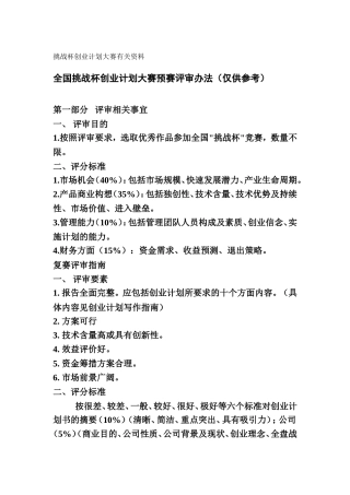 旧稿各行创业书 挑战杯创业计划大赛有关资料 (1)-约8833字符.doc