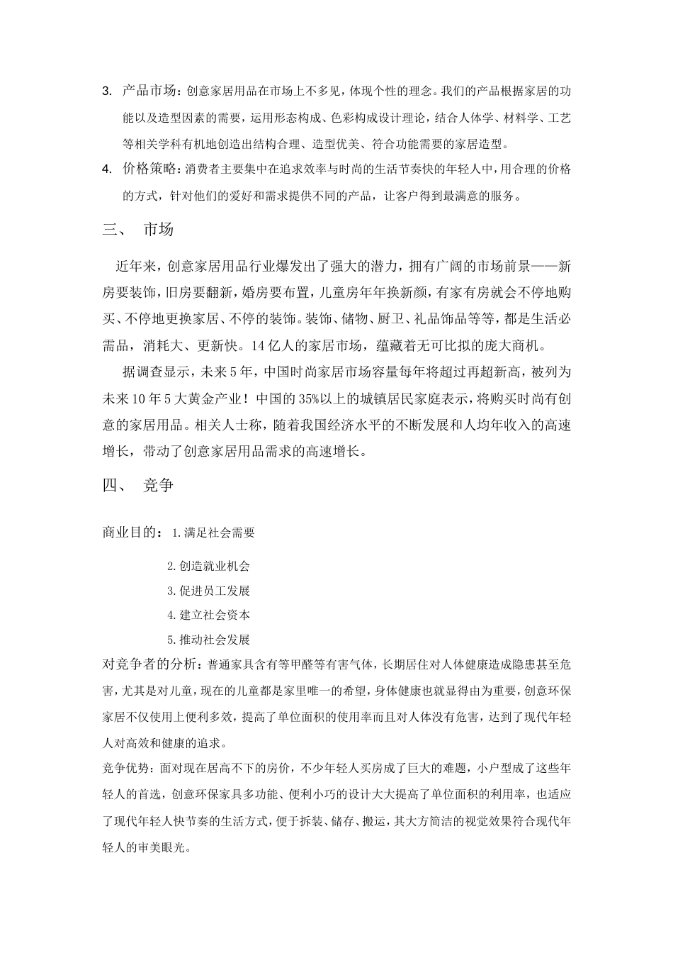 旧稿各行创业书 创业计划书-创意环保家居-约3742字符.doc_第2页