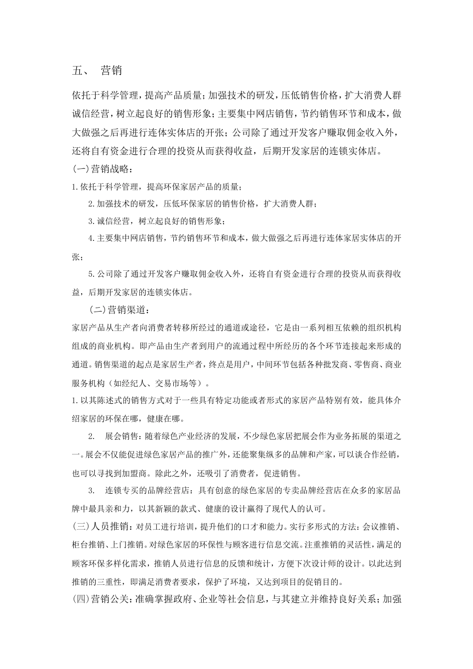 旧稿各行创业书 创业计划书-创意环保家居-约3742字符.doc_第3页