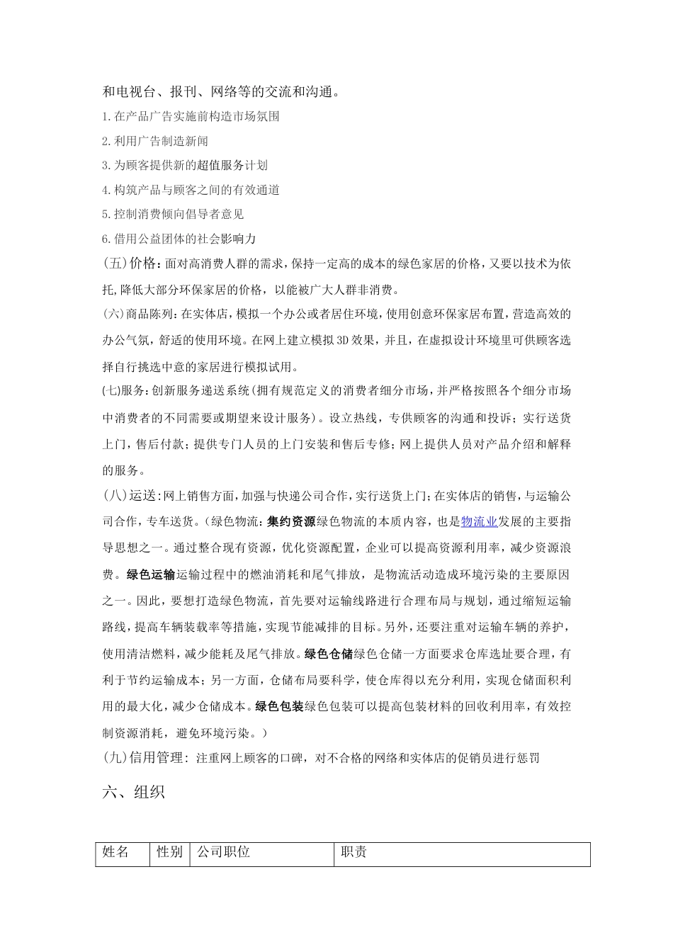 旧稿各行创业书 创业计划书-创意环保家居-约3742字符.doc_第4页